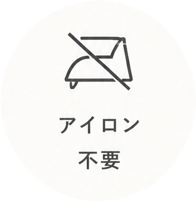 アイロン不要